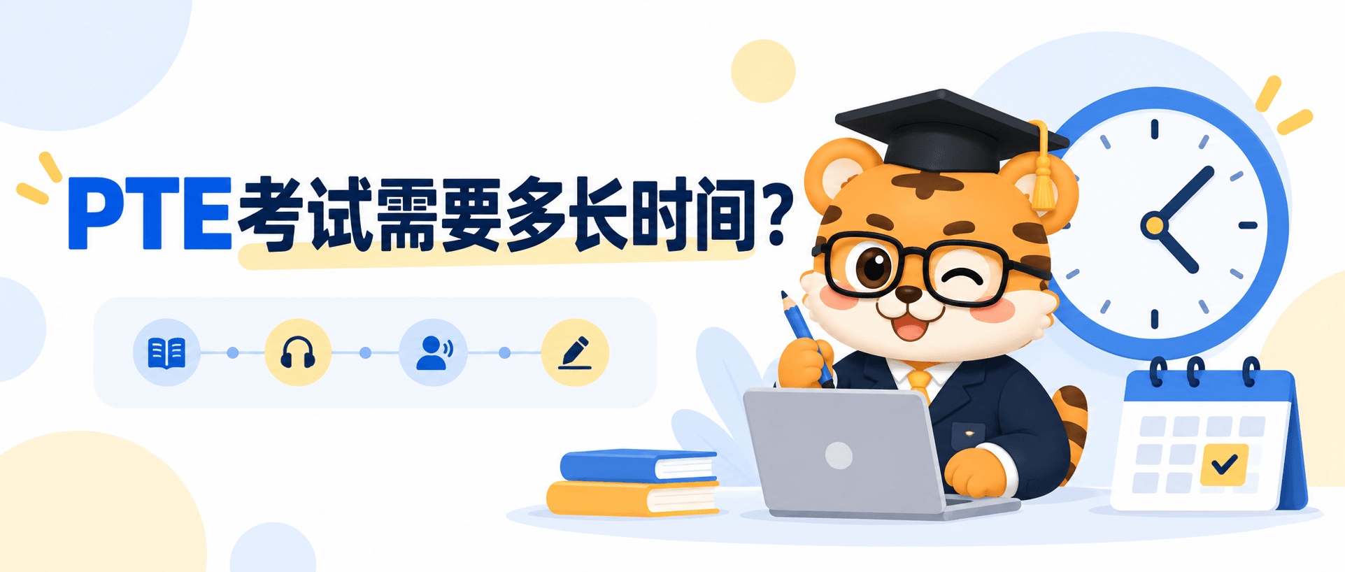 PTE考试需要多长时间？从入场到结束的完整时间说明 [2026指南]