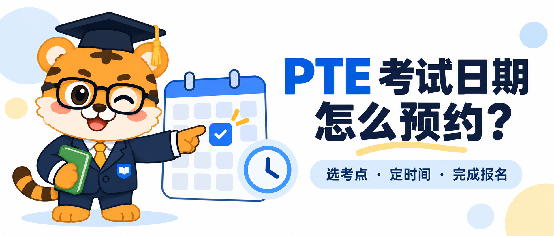PTE考试日期怎么预约？选考点、时间和报名步骤 [2026指南]