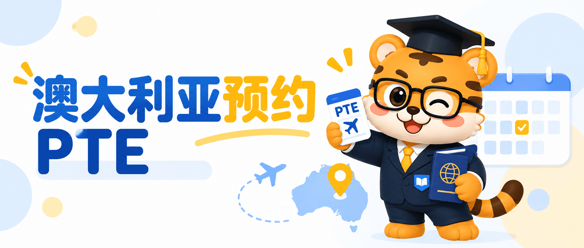 在澳大利亚怎么预约PTE考试？报名流程和注意事项 [报名指南]