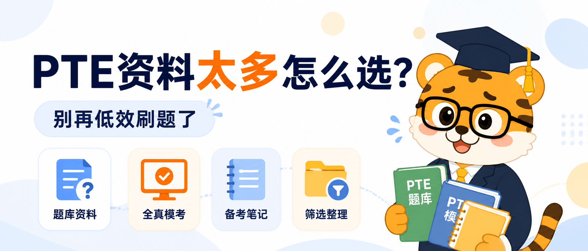 PTE资料太多怎么选？别再低效刷题了 [对比指南]