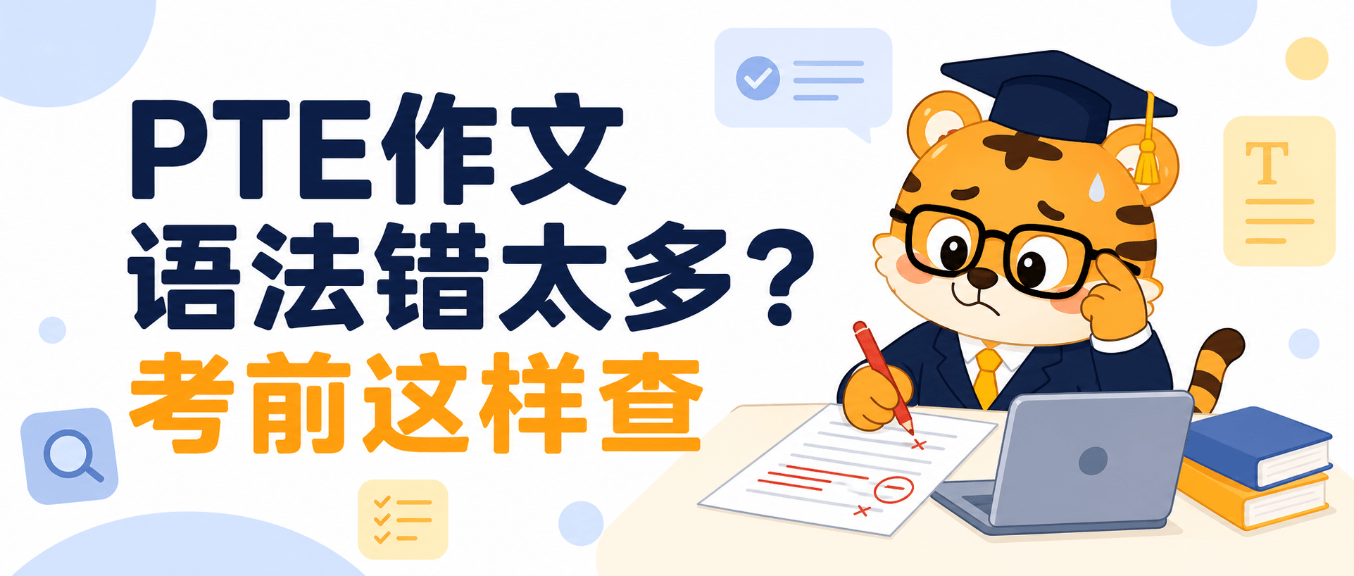 PTE大作文语法错太多考前检查这几处最容易救分2026 [2026指南]