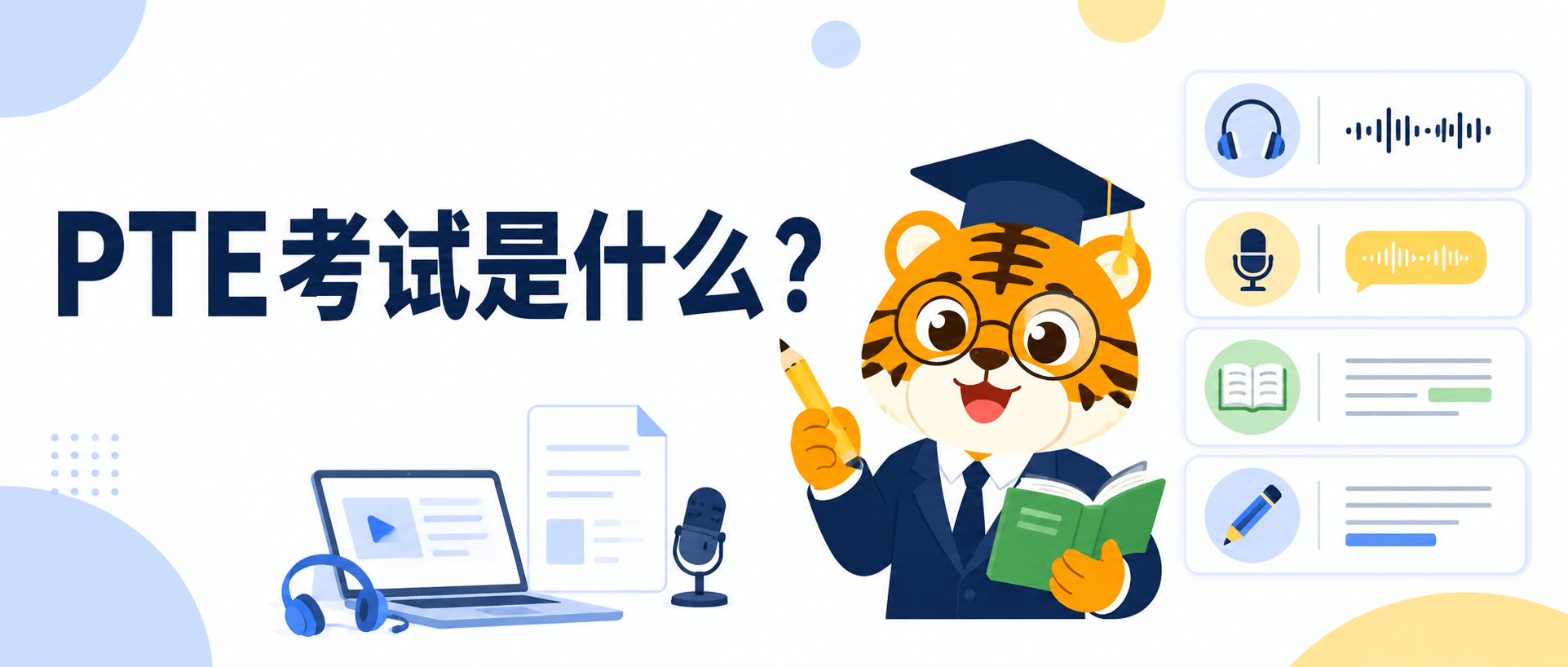 PTE考试是什么?PTE Academic考试流程和备考入门