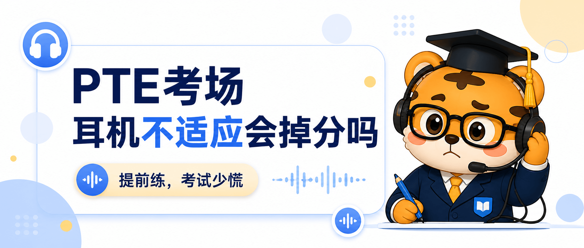 PTE考场耳机不适应会掉分吗