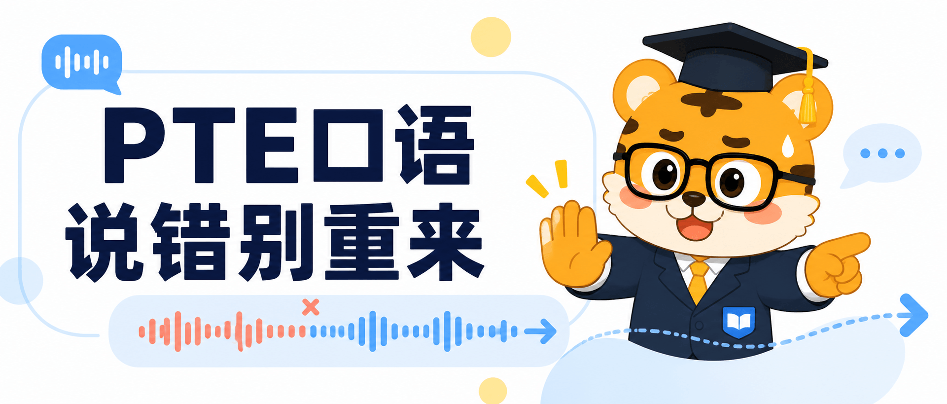 PTE口语说错别反复重来 [2026指南]