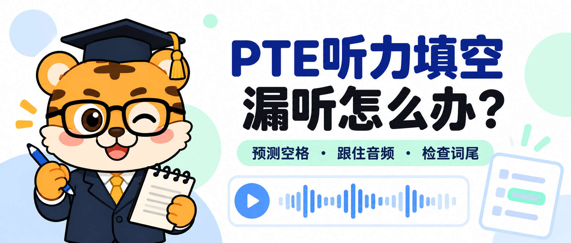 PTE Listening Fill in the Blanks 漏听怎么办？预测空格、跟住音频、检查词尾 [步骤详解]