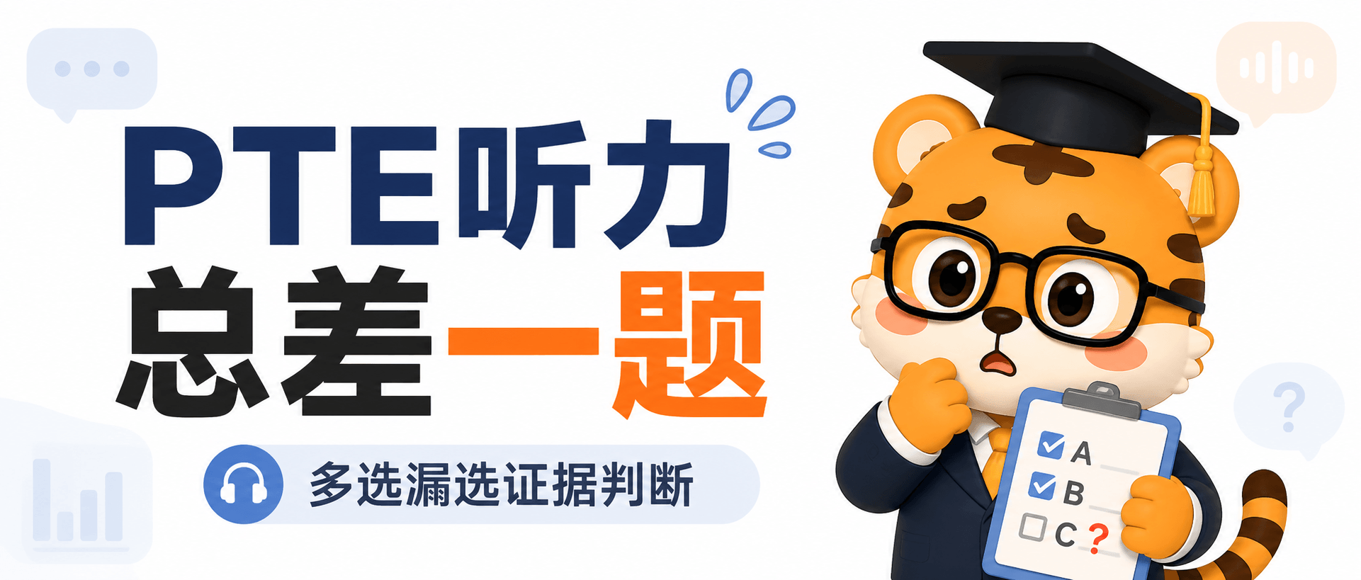 PTE听力总差一题 [2026指南]