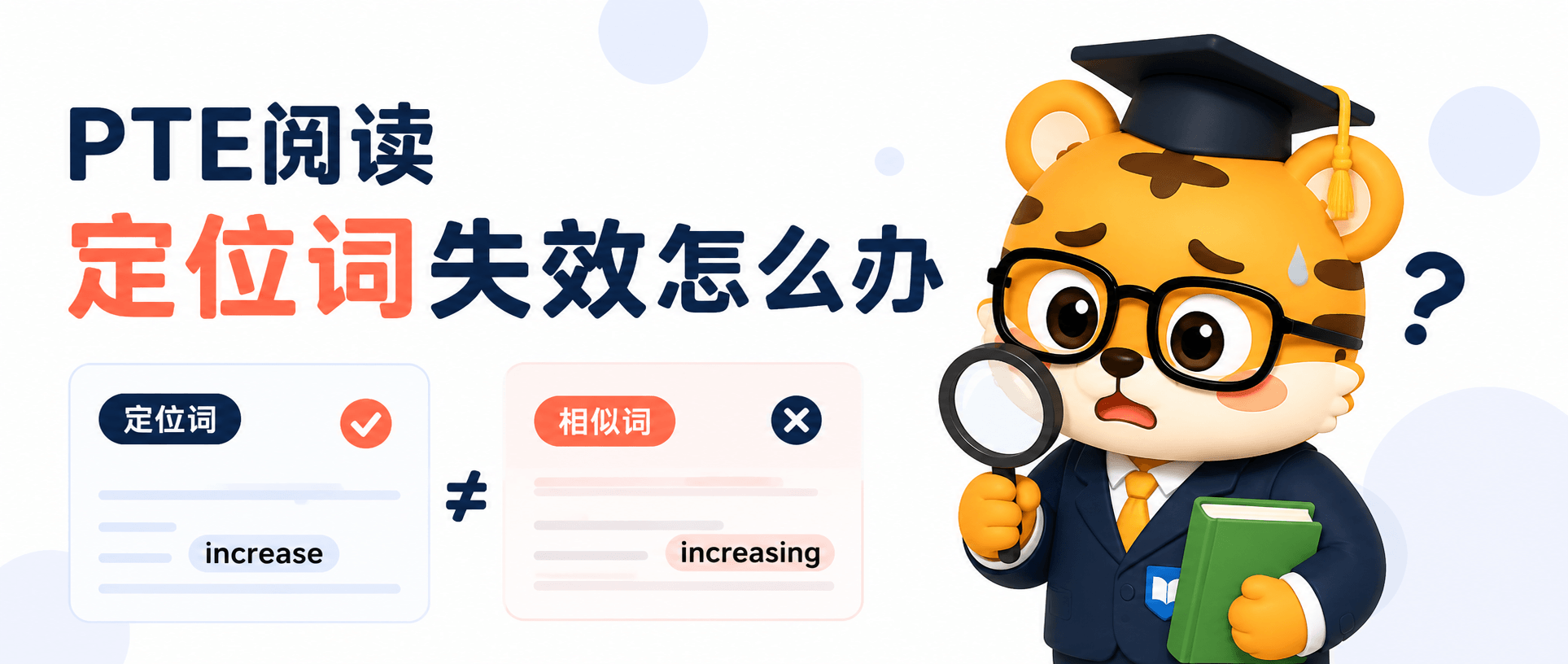 PTE阅读定位词失效怎么办 [避坑指南]