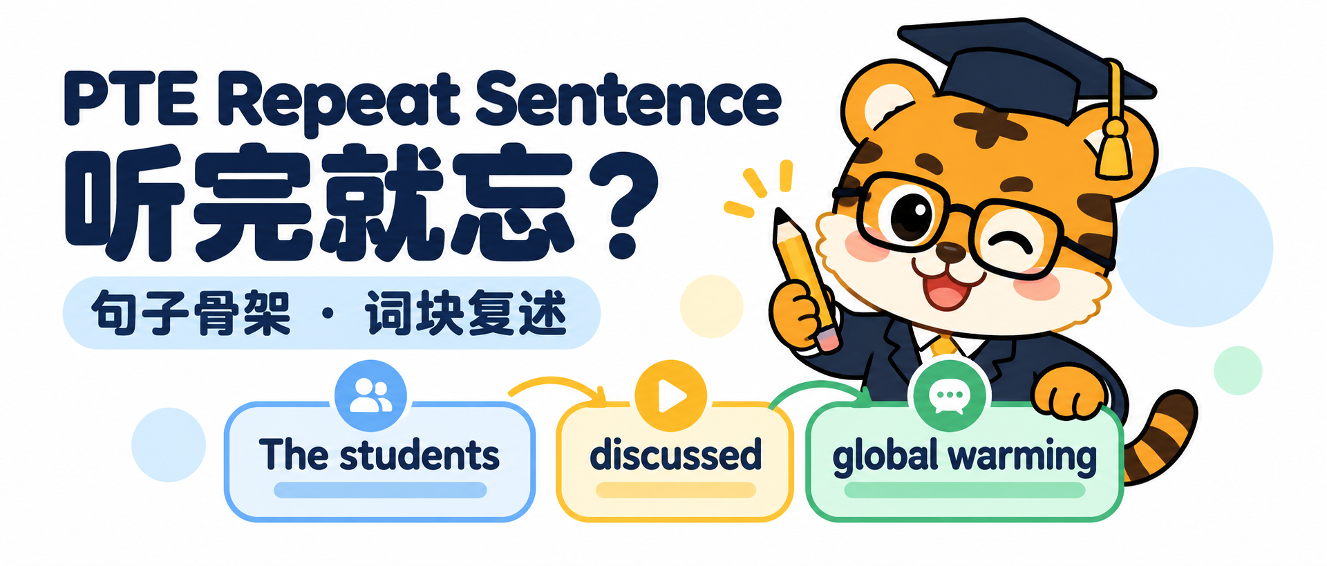 PTE Repeat Sentence 听完就忘？3步抓住句子骨架和词块 [答题方法]