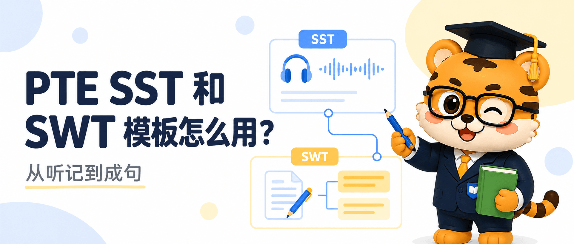 PTE SST & SWT 总结题型模板 [免费模板]