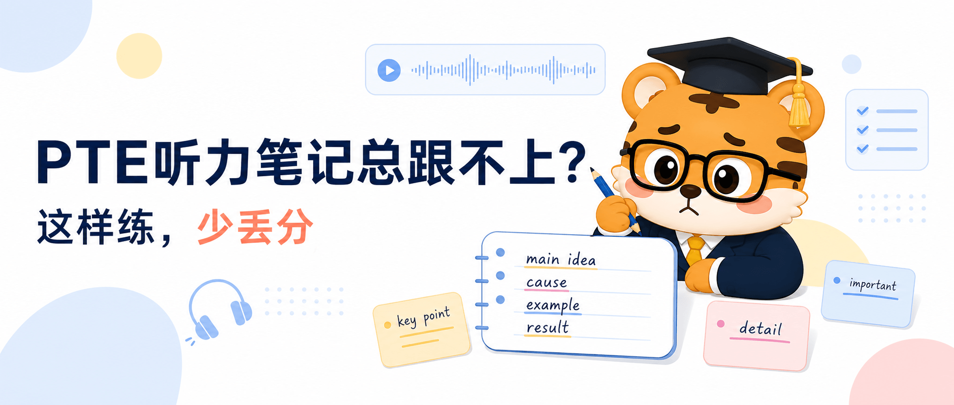PTE听力笔记总跟不上这样练才不容易连环丢分2026