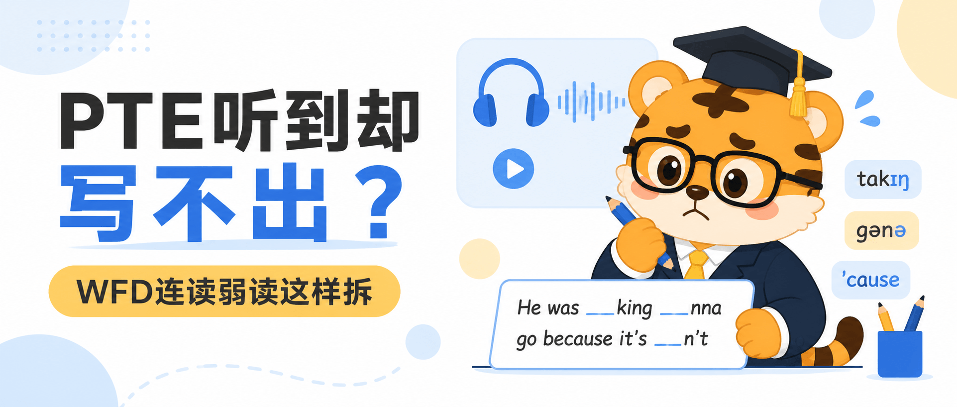 PTE听到却写不出？WFD连读弱读这样拆 [2026指南]