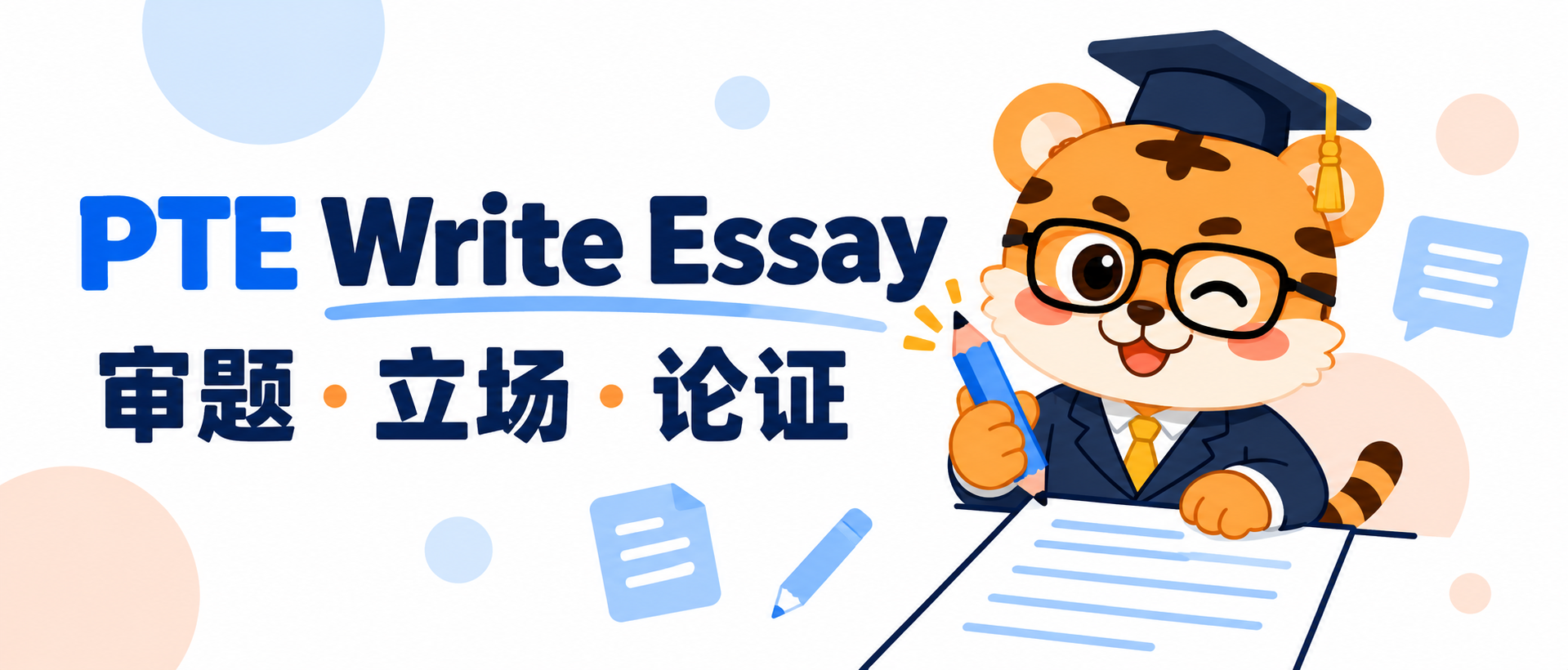 PTE Write Essay 怎么审题？把立场和论证写清楚 [2026备考指南]
