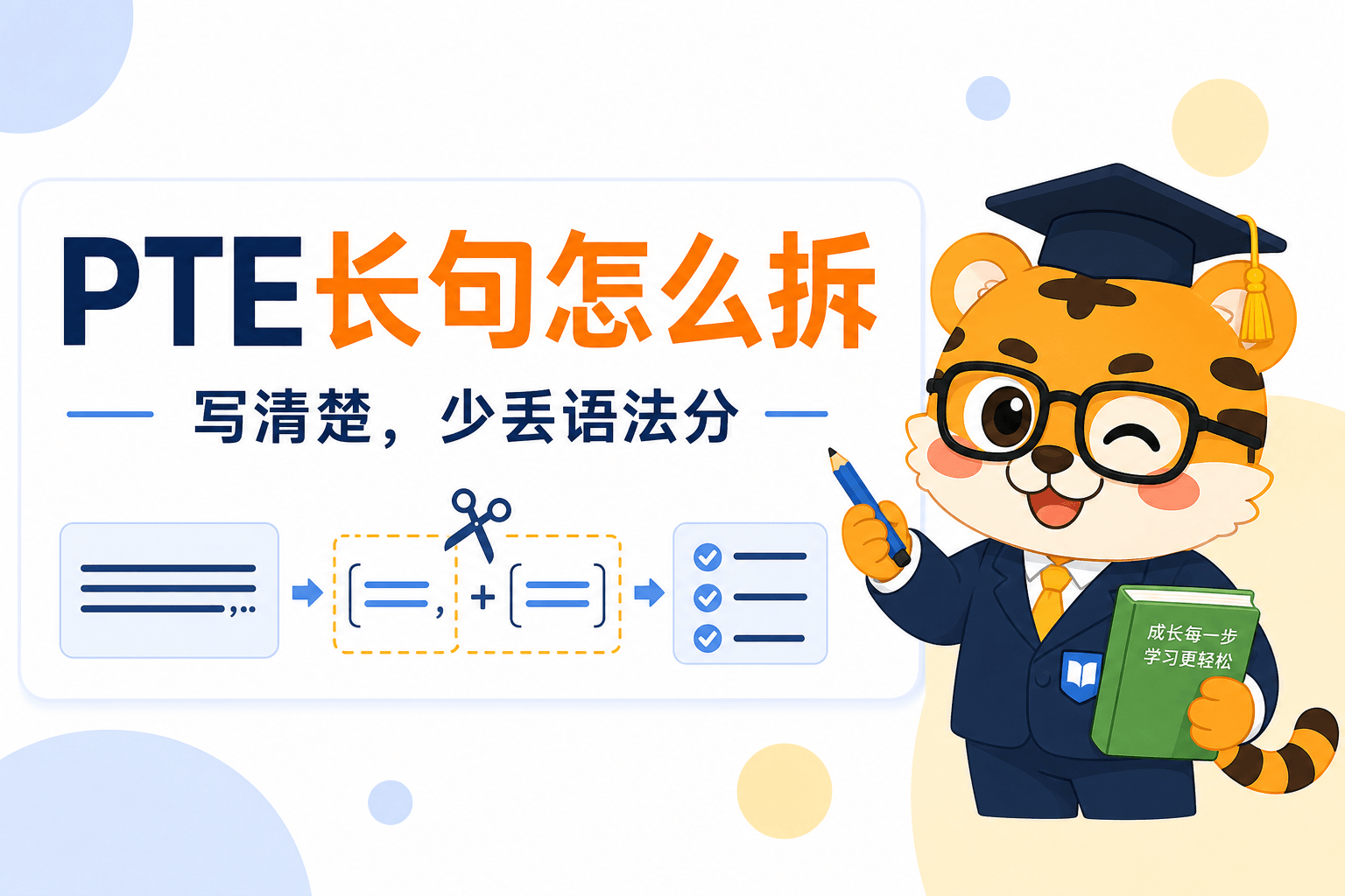 PTE写作句子太长会丢分吗？考前这样拆 [避坑指南]