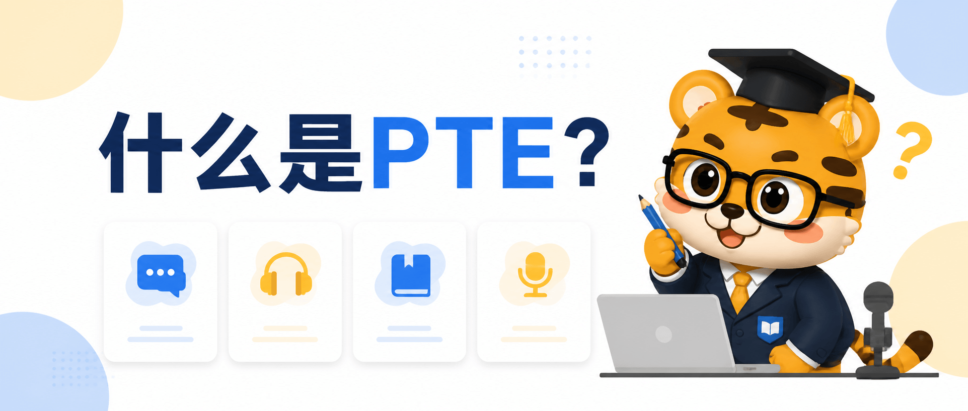 什么是PTE？考试形式、分数与适合人群 [新手指南]