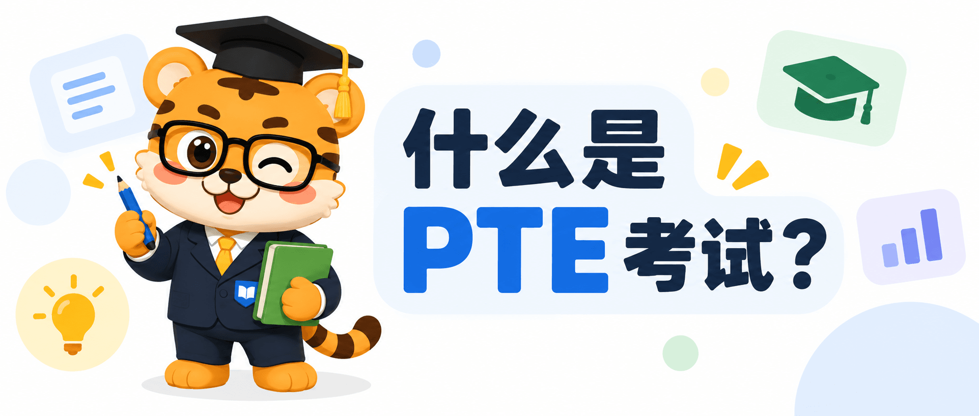 什么是PTE考试？考试形式、题型和备考方法 [2026指南]
