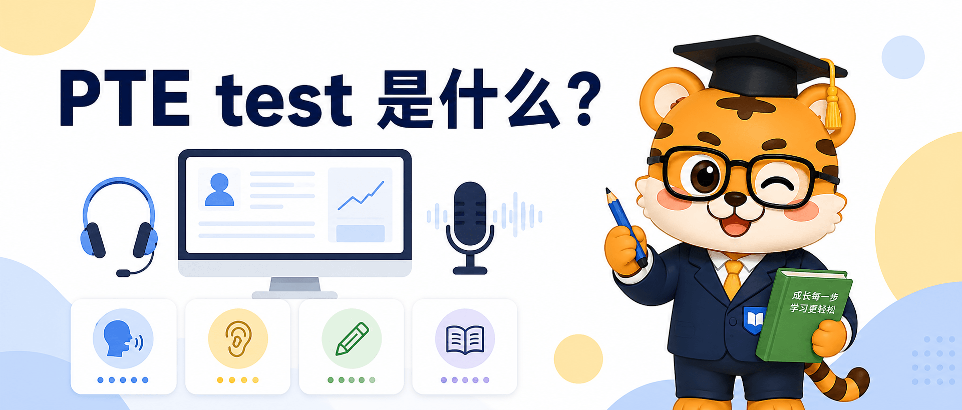 What is PTE Test?PTE考试过程和备考判断