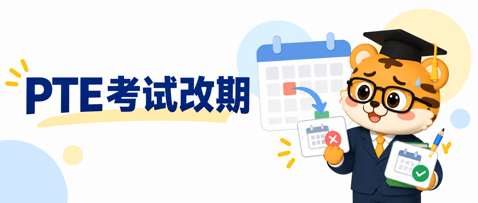 我什么时候可以改期PTE考试?预约变更时间和费用说明